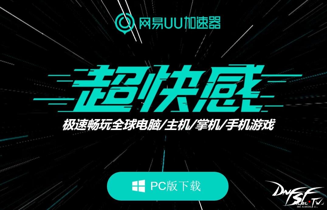 网易悠悠加速器,dnf免费的加速方式