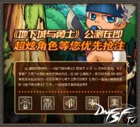 《地下城&勇士》公测角色抢注活动