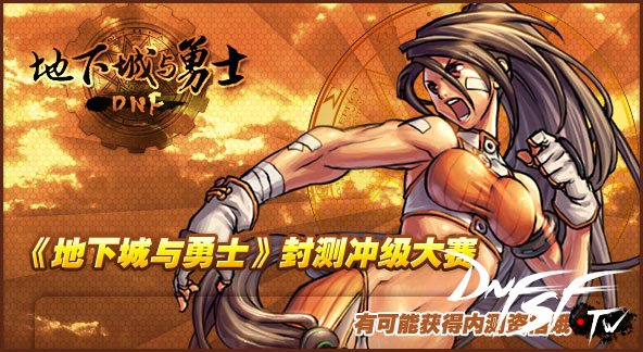 《地下城&勇士DNF》封测冲级大赛开启
